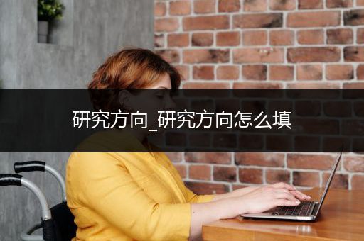 研究方向_研究方向怎么填